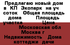 Предлагаю новый дом в  КП “Экопарк“ на уч.10 соток › Общая площадь дома ­ 80 › Площадь участка ­ 1 000 › Цена ­ 2 300 000 - Московская обл., Москва г. Недвижимость » Дома, коттеджи, дачи продажа   